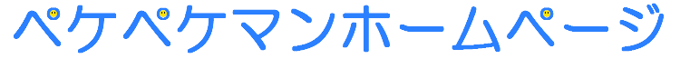 ペケペケマンホームページ